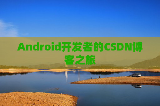 Android开发者的CSDN博客之旅